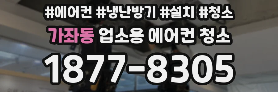 가좌동 업소용 에어컨 청소