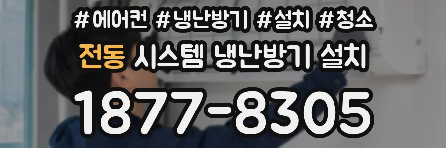 전동 시스템 냉난방기 설치