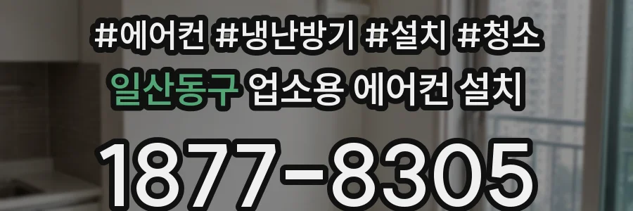 일산동구 업소용 에어컨 설치