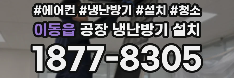 이동읍 공장 냉난방기 설치