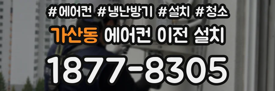 가산동 에어컨 이전 설치