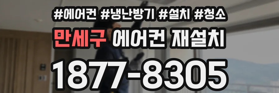 만세구 에어컨 재설치
