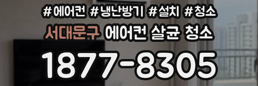 서대문구 에어컨 살균 청소
