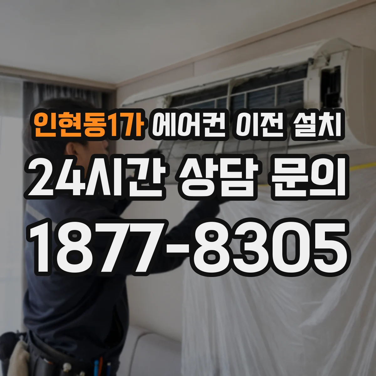 인현동1가 에어컨 이전 설치 수평 확인과 가스 누설 점검을 함께