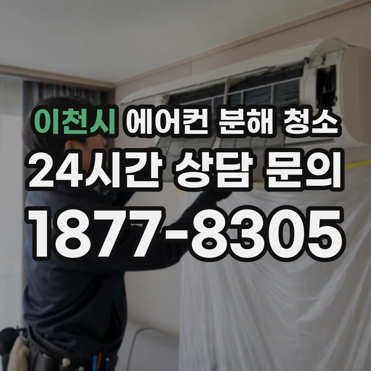 이천시 에어컨 분해 청소