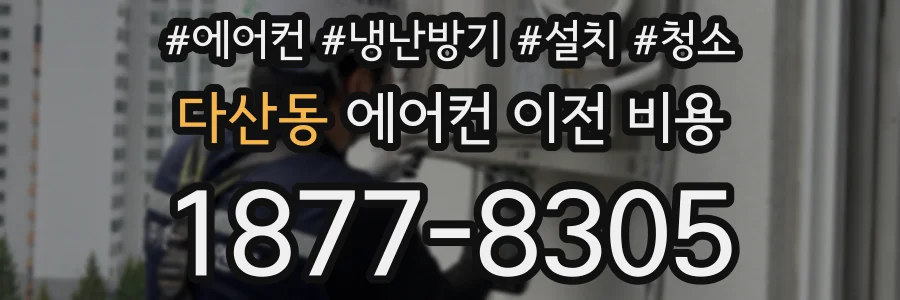 다산동 에어컨 이전 비용