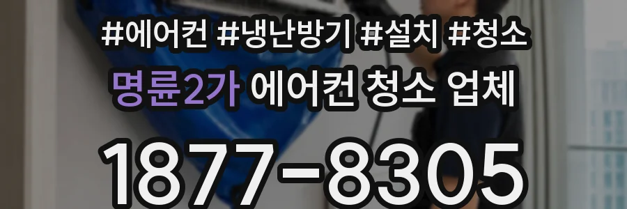 명륜2가 에어컨 청소 업체