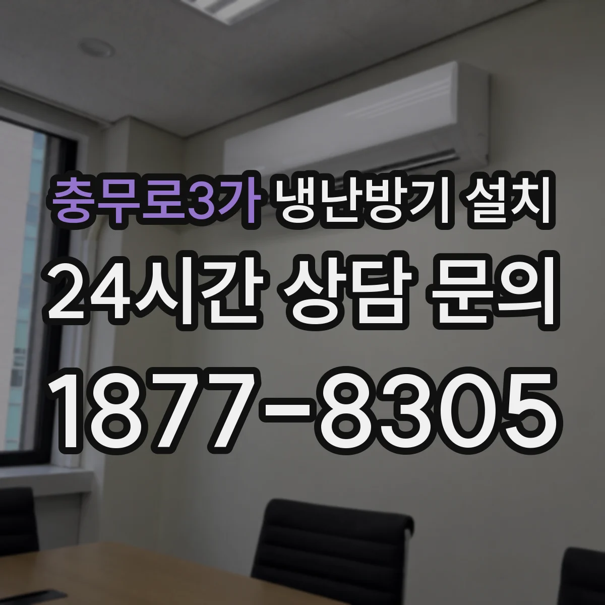 충무로3가 냉난방기 설치