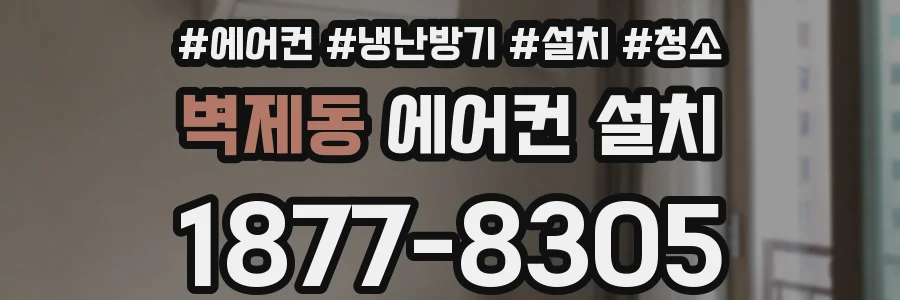 벽제동 에어컨 설치