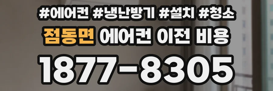 점동면 에어컨 이전 비용