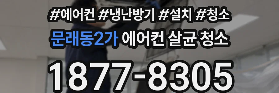 문래동2가 에어컨 살균 청소