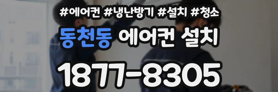 동천동 에어컨 설치