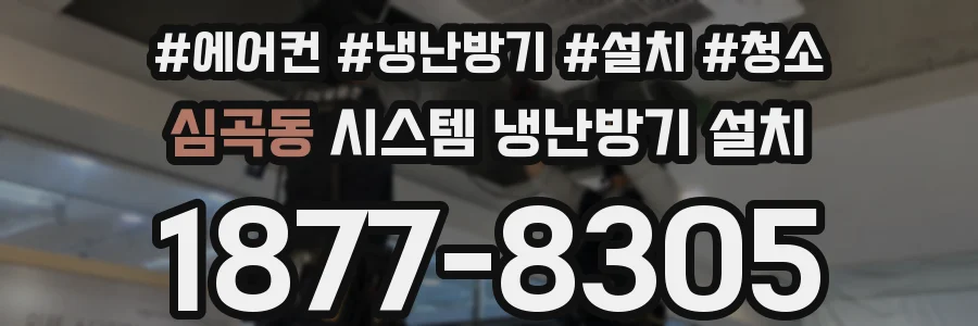 심곡동 시스템 냉난방기 설치