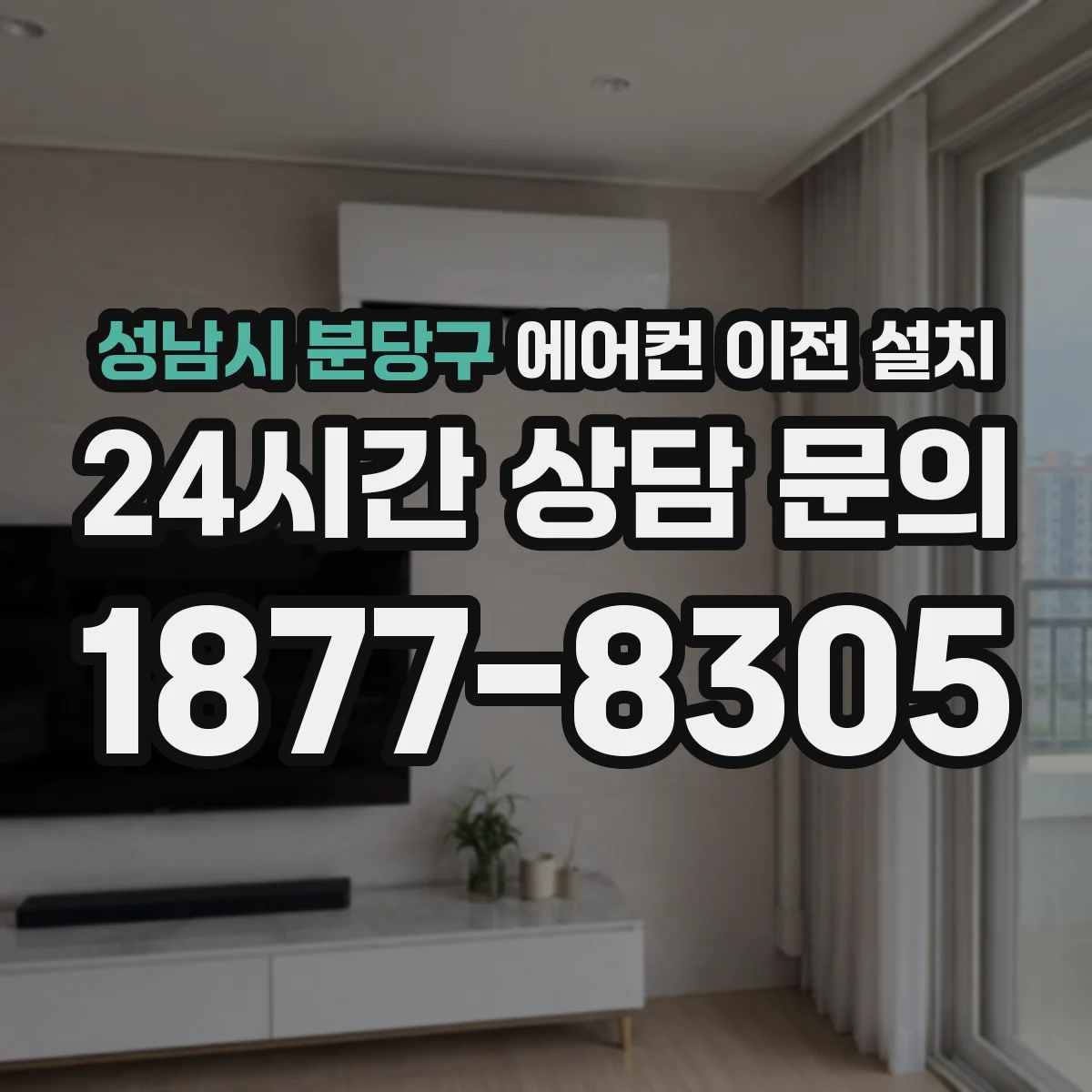 성남시 분당구 에어컨 이전 설치