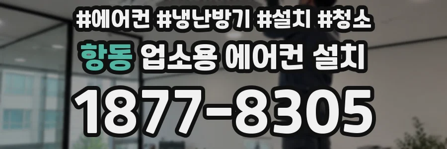 항동 업소용 에어컨 설치