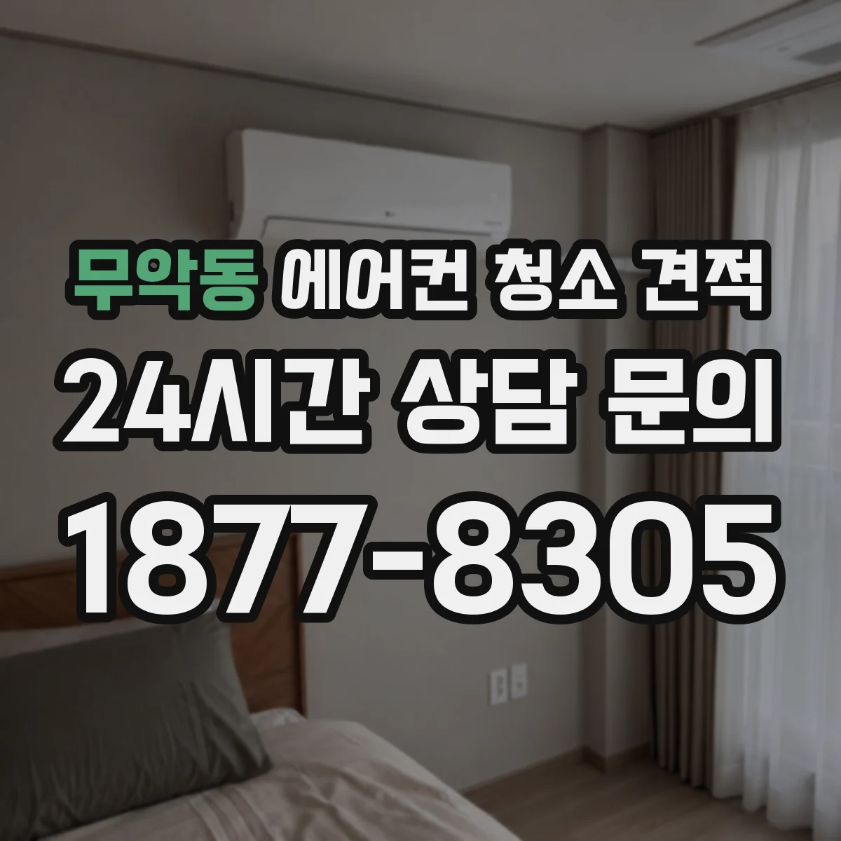무악동 에어컨 청소 견적