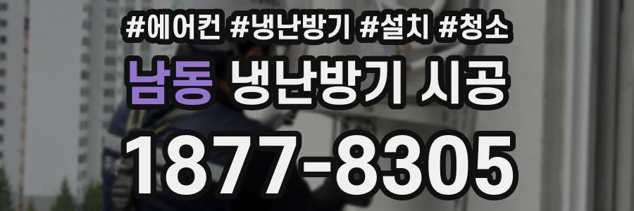 남동 냉난방기 시공