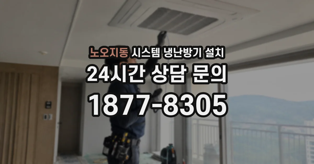 노오지동 시스템 냉난방기 설치
