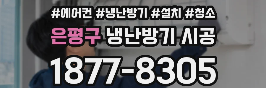 은평구 냉난방기 시공