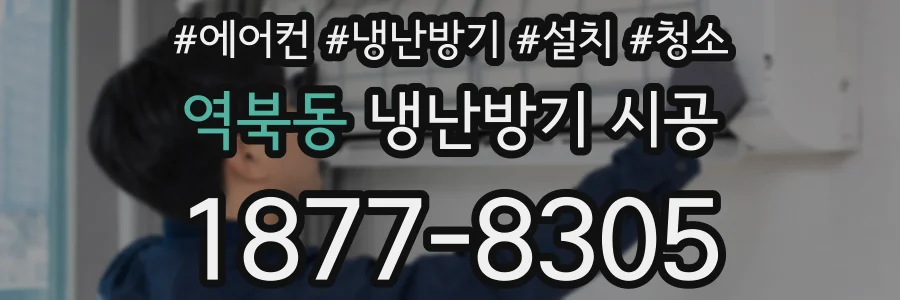 역북동 냉난방기 시공