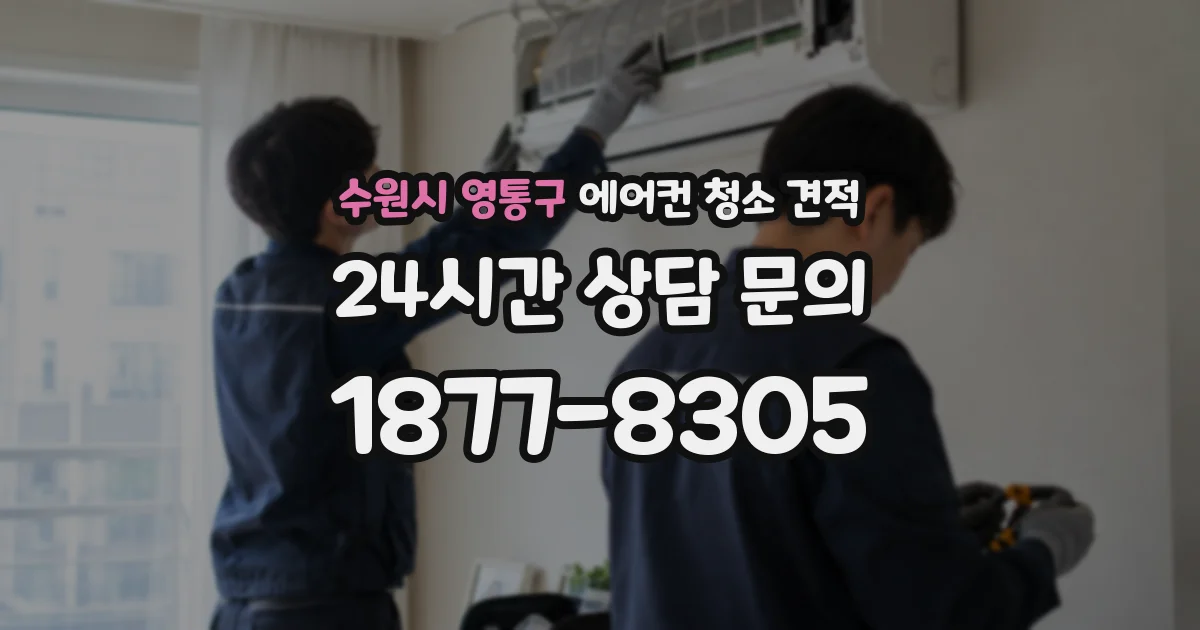 수원시 영통구 에어컨 청소 견적