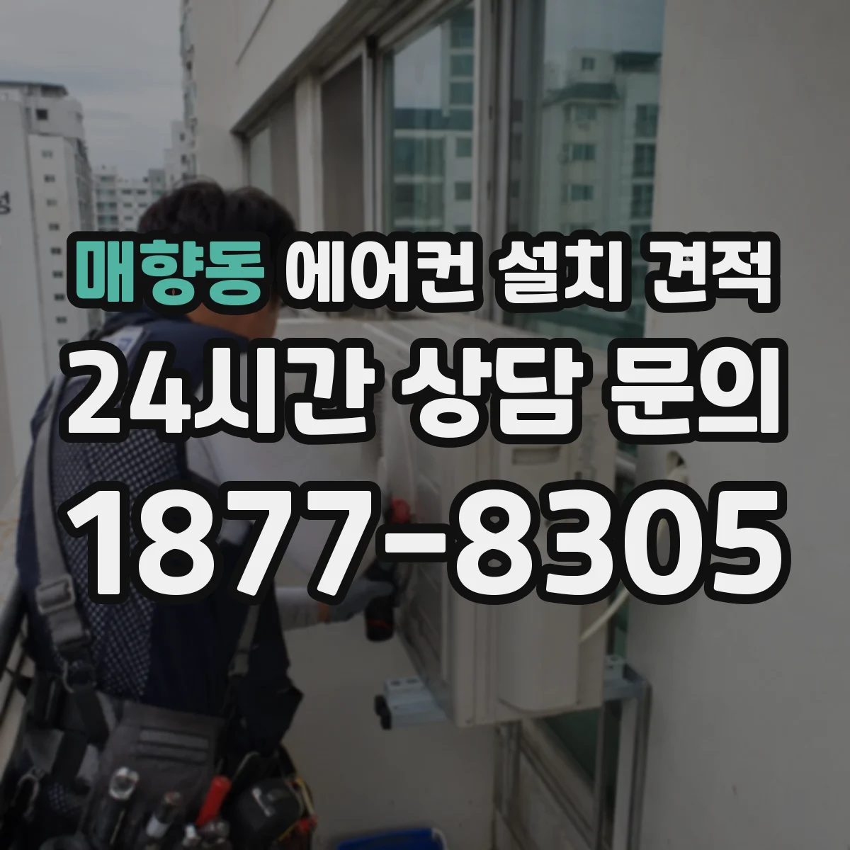 매향동 에어컨 설치 견적