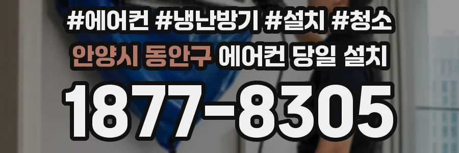 안양시 동안구 에어컨 당일 설치