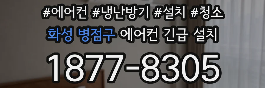 화성 병점구 에어컨 긴급 설치