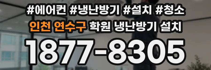 인천 연수구 학원 냉난방기 설치