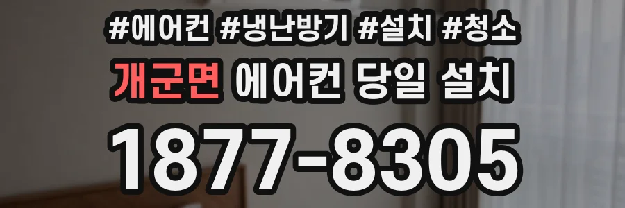 개군면 에어컨 당일 설치