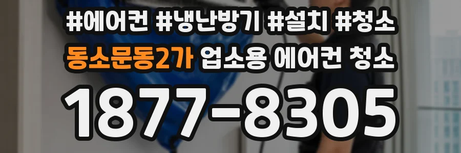 동소문동2가 업소용 에어컨 청소