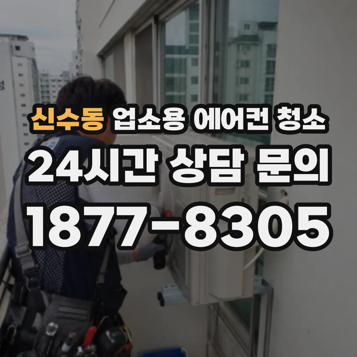 신수동 업소용 에어컨 청소