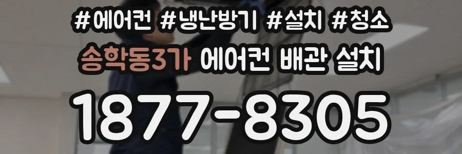 송학동3가 에어컨 배관 설치