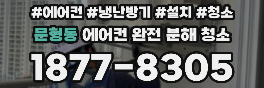 문형동 에어컨 완전 분해 청소