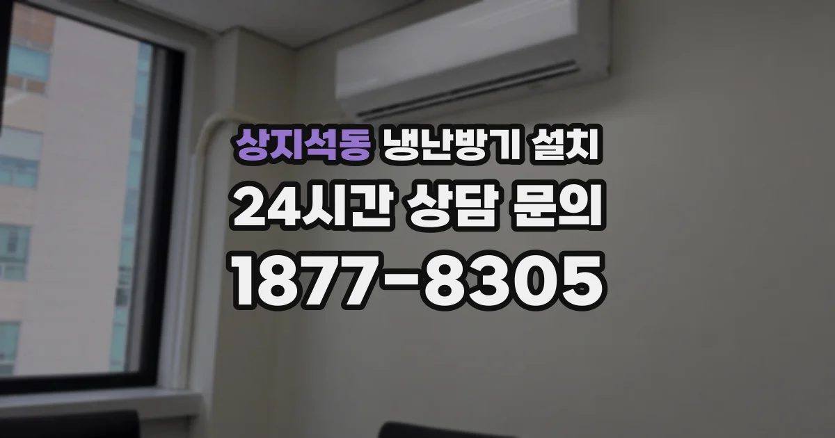 상지석동 냉난방기 설치
