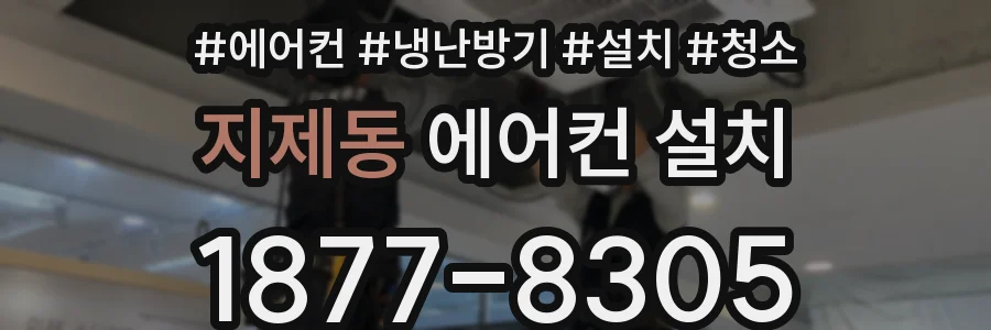 지제동 에어컨 설치