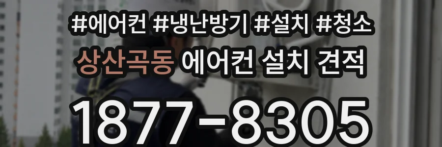 상산곡동 에어컨 설치 견적