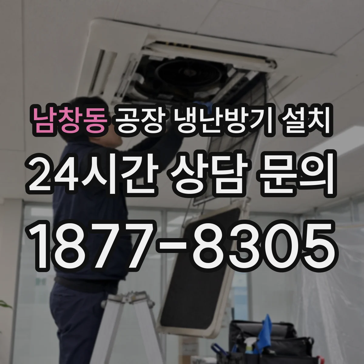 남창동 공장 냉난방기 설치