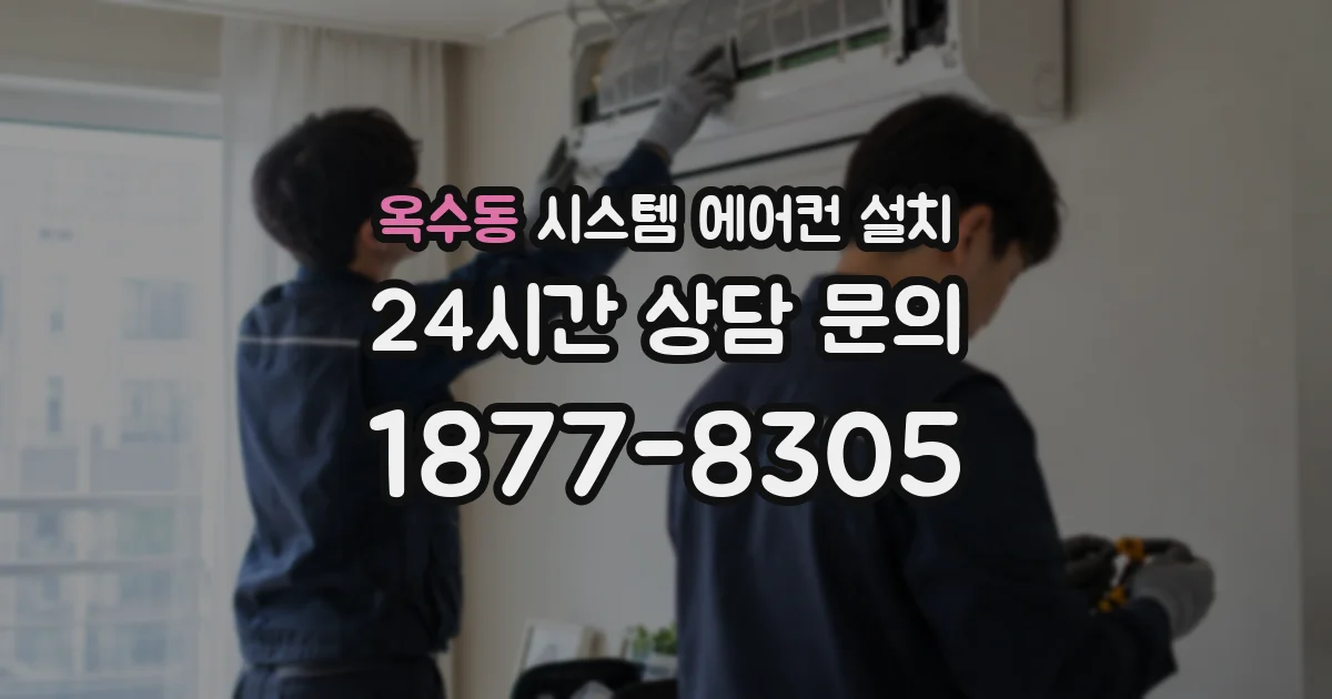 옥수동 시스템 에어컨 설치