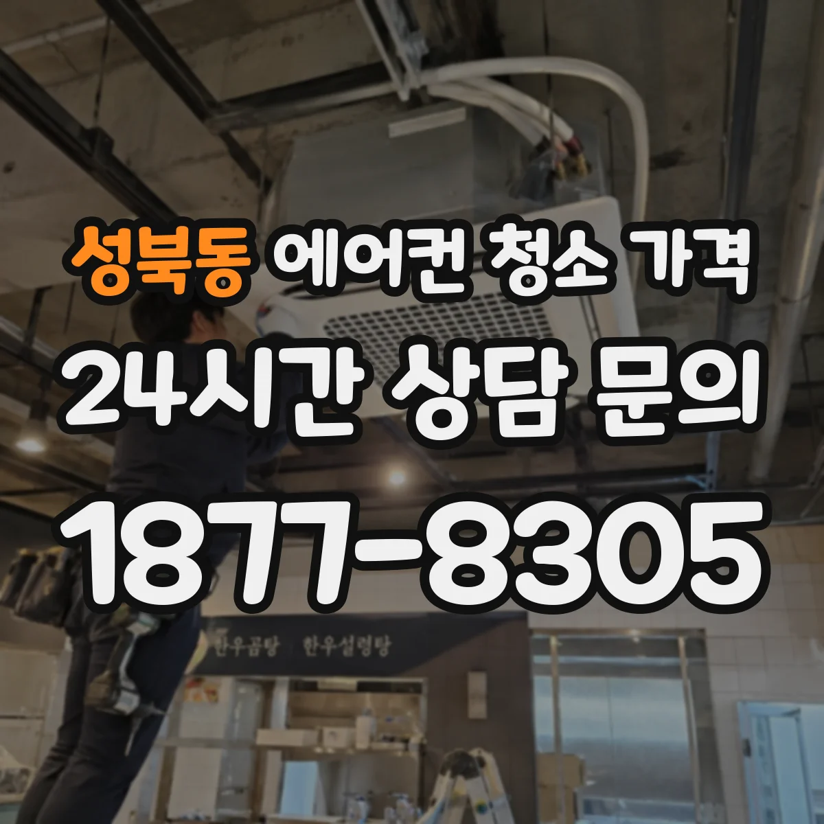 성북동 에어컨 청소 가격