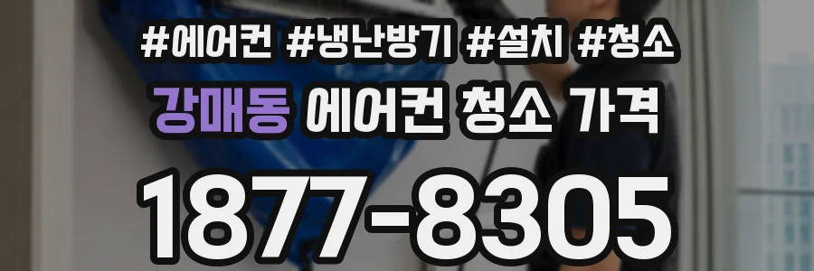 강매동 에어컨 청소 가격