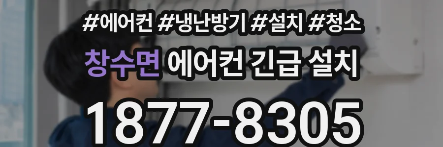 창수면 에어컨 긴급 설치