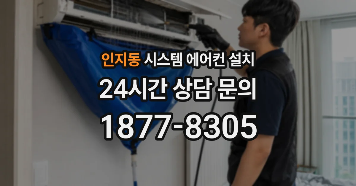 인지동 시스템 에어컨 설치