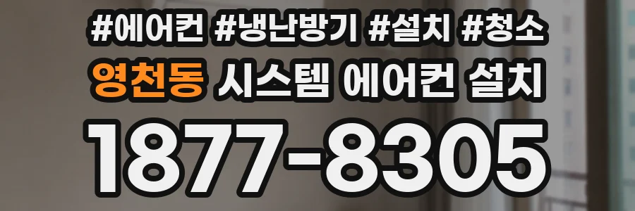 영천동 시스템 에어컨 설치