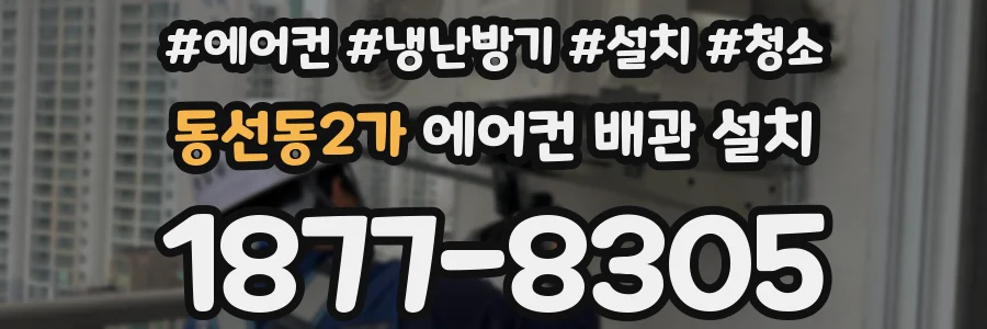 동선동2가 에어컨 배관 설치