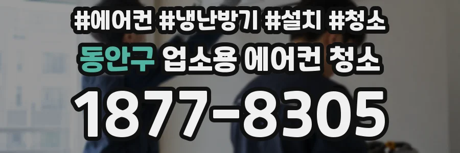 동안구 업소용 에어컨 청소