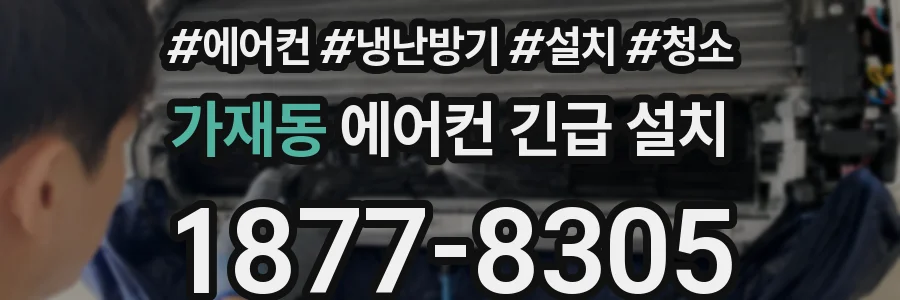 가재동 에어컨 긴급 설치