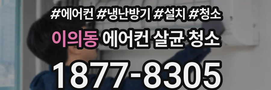 이의동 에어컨 살균 청소