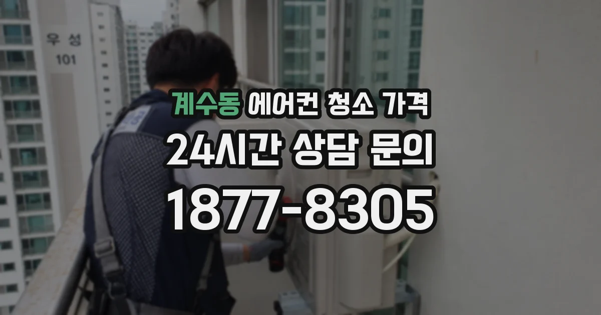 계수동 에어컨 청소 가격