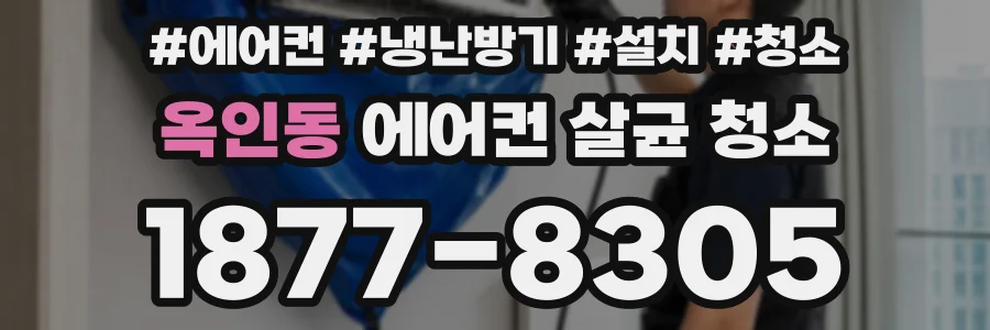 옥인동 에어컨 살균 청소